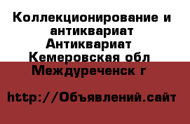 Коллекционирование и антиквариат Антиквариат. Кемеровская обл.,Междуреченск г.